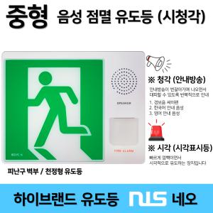 음성점멸유도등 네오 피난구유도등 소형 중형 대형 고급브랜드 시청각유도등 / 음성 시청각경보 / 노약자