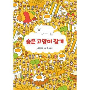 [보리보리/밀크북]숨은 고양이 찾기