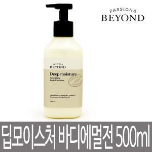 비욘드 딥 모이스처 스무딩 바디에멀전 500ml / 딥모이스처 / 바디로션 / 대용량