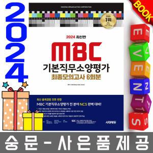 시대고시기획 MBC 기본직무소양평가 최종모의고사