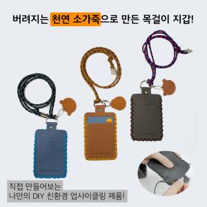 업사이클링 천연 소가죽 카드케이스 DIY 키트