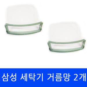 SEW-MF100 삼성 세탁기 전용 거름망(대) 먼지필터 2개