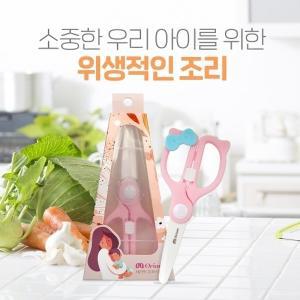 [신세계몰]오리움 세라믹 이유식 가위 세라믹가위 휴대용이유식가위