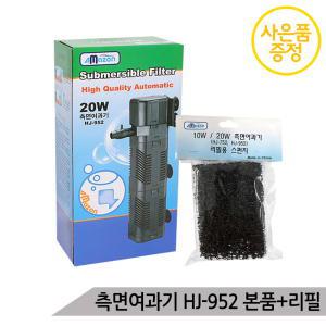 측면여과기 HJ-952(20W) 본품+리필필터 어항여과기