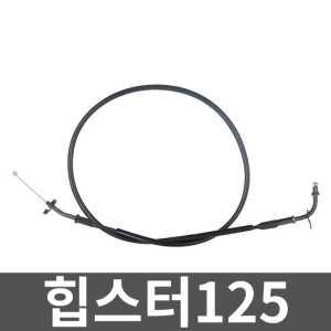 힙스터125 클러치케이블 스로틀케이블 오토바이