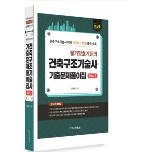 (오스틴북스) 2024 딸기맛호가든의 건축구조기술사 기출문제풀이집 Ver 2