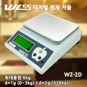 WESS(웨스) 디지털 전자저울 WZ-2D / 최대6kg측정/ 1g단위 또는 2g단위/ SUS짐판/ 보호커버제공/ 백라이트