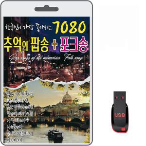 USB 7080 추억의 팝송 포크송 79곡 휴대용라디오 차량용 mp3 노래 음반 가요 한국인이가장좋아하는 팝송