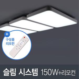 슬림 시스템 거실6등 150W 리모컨 LED 국산 조명 안방 플리커프리 인테리어 고급 등