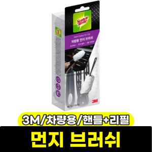 [문구와팬시] 3M 스카치 차량용 먼지 브러쉬 (핸들1입/리필1입)