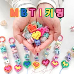 DIY MBTI 이니셜 비즈 키링 열쇠고리 만들기 세트 랜덤컬러 16옵션 [MBTI Initial Beads Key Backpack Ring Maker Kit 16 Options]