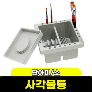 [문구와팬시] 미술도구 / 단아미 사각물통 소