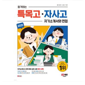 시대교육 2025 합격하는 특목고 자사고 자기소개서와 면접 (2024년)