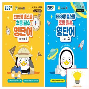 EBS EBS랑 홈스쿨 초등 필수 영단어 낱권 세트 (전2권)