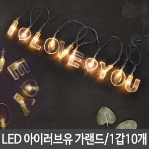 [RG7Q13R4]파티 LED 아이러브유 가랜드 프로포즈 생일