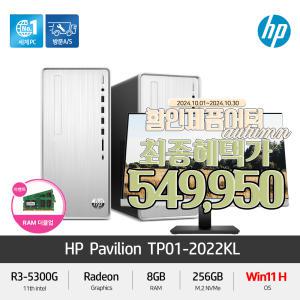 (최종 54만) HP Pavilion TP01-2022KL 윈11홈  R3/8GB/256GB 가성비추천 데스크탑추천 기업용 인강용