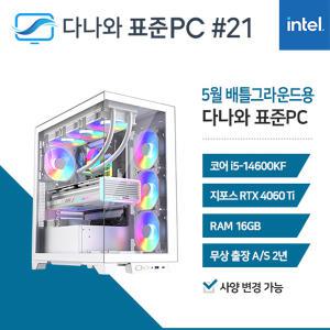 FYC 다나와 표준PC 배틀그라운드용 240521