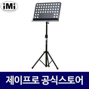 IMI MSC-302 악보용 보면대 이중거치대 연주용 스탠드