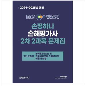 홍세종 2024-2025 EBS 손해평가사 손평하나 2차 2과목 문제집