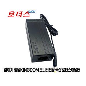 컴이지 킹덤KINGDOM K2714B QHD REAL144 GAMING 모니터전용 DC-835-1204000호환 12V 4A 국산어댑터