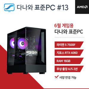 FYC 다나와 표준PC 게임용 240613