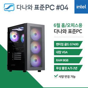 FYC 다나와 표준PC 홈/오피스용 240604