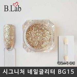 [신세계몰]뷰랩 네일아트 시그니처 네일글리터 BG15 (W83B604)