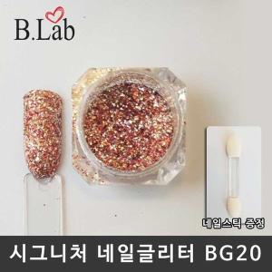 [신세계몰]뷰랩 네일아트 시그니처 네일글리터 BG20 (W83B60B)