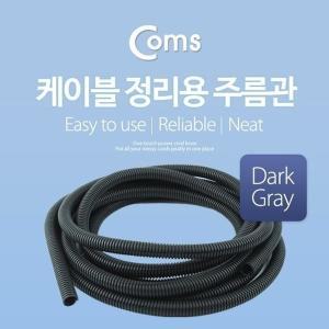 [신세계몰]Coms 케이블 정리용 주름관 너비 13mm 길이 5MDark (W765D00)