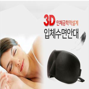 [오너클랜]3D 수면안대 압박감 없는 편한 눈가리개 암막안대