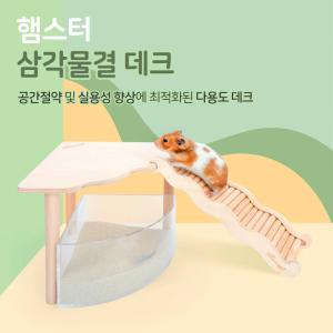 나이트엔젤 햄스터데크 삼각물결데크 -3가지 타입 /다용도선반