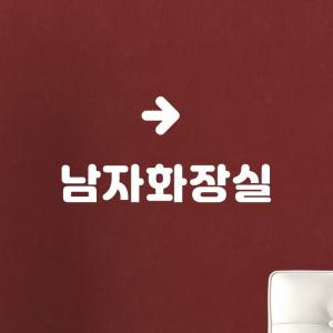 [코이핀즈]간결 남자화장실여자화장실 화살표 화장실안내 스티커 (12381008)