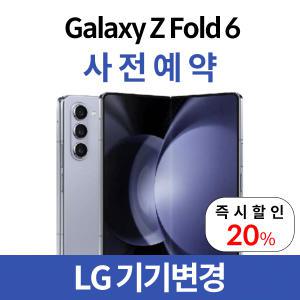 [LG기기변경] 갤럭시 Z폴드6 사전예약 실시! 선착순 역대급 사전예약 이벤트 진행!