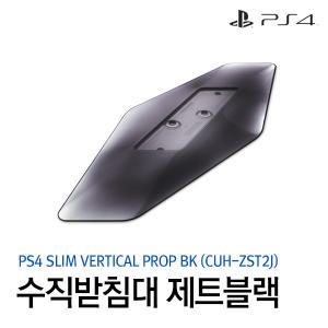 [PS4][SCEK정품] 플레이스테이션4 슬림 수직 받침대 /제트블랙 (CUH-ZST2J)