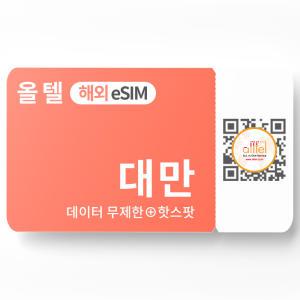 대만 이심 5G 무제한 데이터 핫스팟 타이베이 타이난 여행 로밍 eSIM