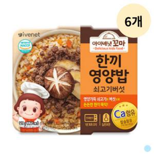 아이배냇 꼬마 한끼 영양밥 유아식 쇠고기버섯 X6개_MC