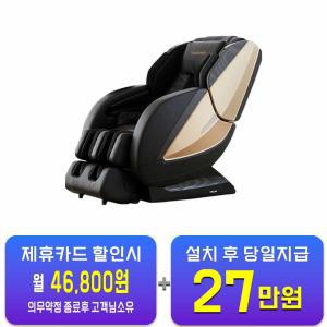 [웰모아] 안마의자 블랙라벨7 HCW-705 / 60개월 약정