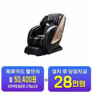 [웰모아] 안마의자 블랙라벨9 (블랙) HCW-709 /60개월 약정