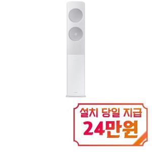 [삼성] 비스포크 무풍 클래식 스탠드 에어컨 17평형 (메탈화이트/메탈릭실버) AF17C7932WZ1S / 60개월 약정