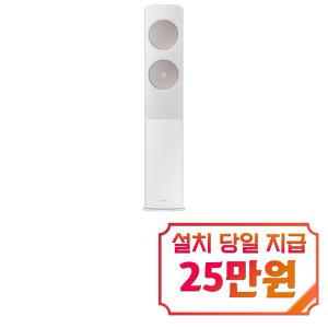 [삼성] 비스포크 무풍 클래식 스탠드 에어컨 19평형 (메탈화이트/메탈릭베이지) AF19C7932WZ4S / 60개월 약정 s