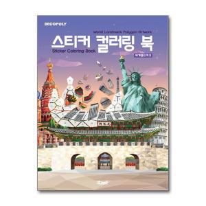 [하나북] 스티커 컬러링 북 : 세계 랜드마크