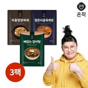 [기타][온작] 이영자 뼈없는갈비탕+얼큰사골육개장+차돌된장찌개 (총3팩)