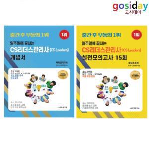 (스프링분철가능) CS자격연구소 2024 일주일에 끝내는 CS리더스관리사 (개념서+실전모의고사 15회) - 총2권