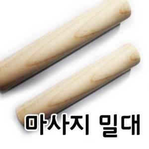 마사지 밀대/요가밀대/스포츠마사지/밀대/마사지용 밀대/통나무밀대/다이어트밀대/국산밀대