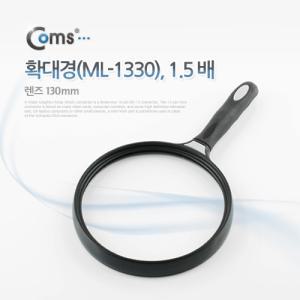 Coms 대형 돋보기 확대경 1.5배율. 1.5X. 렌즈 130mm. 독서용 학습용 일반형 작업형 실버용