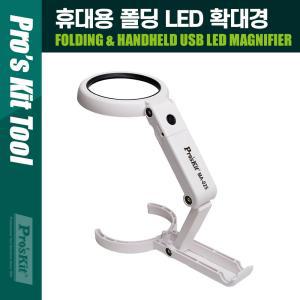 PROKIT (MA-025) 접이식 휴대용 LED 확대경 스탠드LED 조명 돋보기 돗보기 라이트