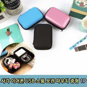 [오너클랜]T1 사각 이어폰 USB 소품 보관 파우치 중형 1P