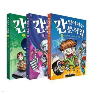 [전집] 간 떨어지는 분식집 1~3권 세트 /문구세트 증정 -신간 귀신까지 소름 끼치는 김밥 포함