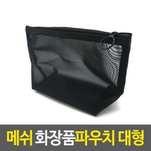 [BZJ66058_49]메이크업파우치 메쉬 화장품파우치 대형