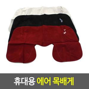 [BZJ66052_49]에어목베게 휴대용 에어 목배게 공항목베게